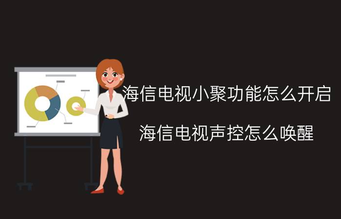 海信电视小聚功能怎么开启 海信电视声控怎么唤醒？